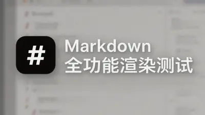 Markdown 全功能渲染测试